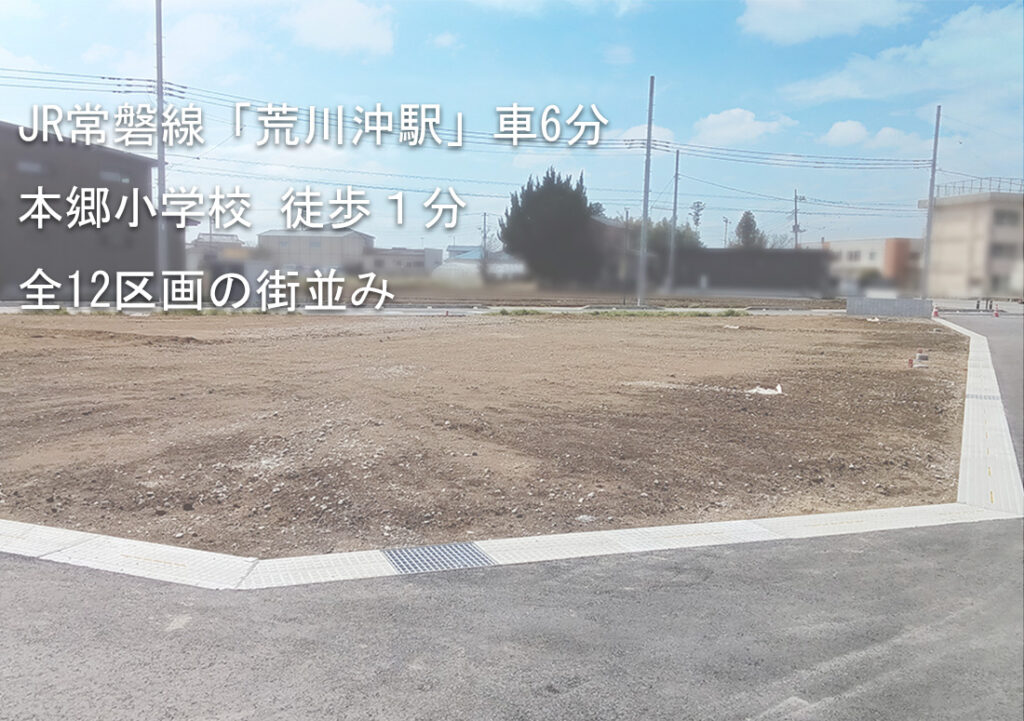 土地情報！【NEW】C’s place荒川本郷Ⅱ