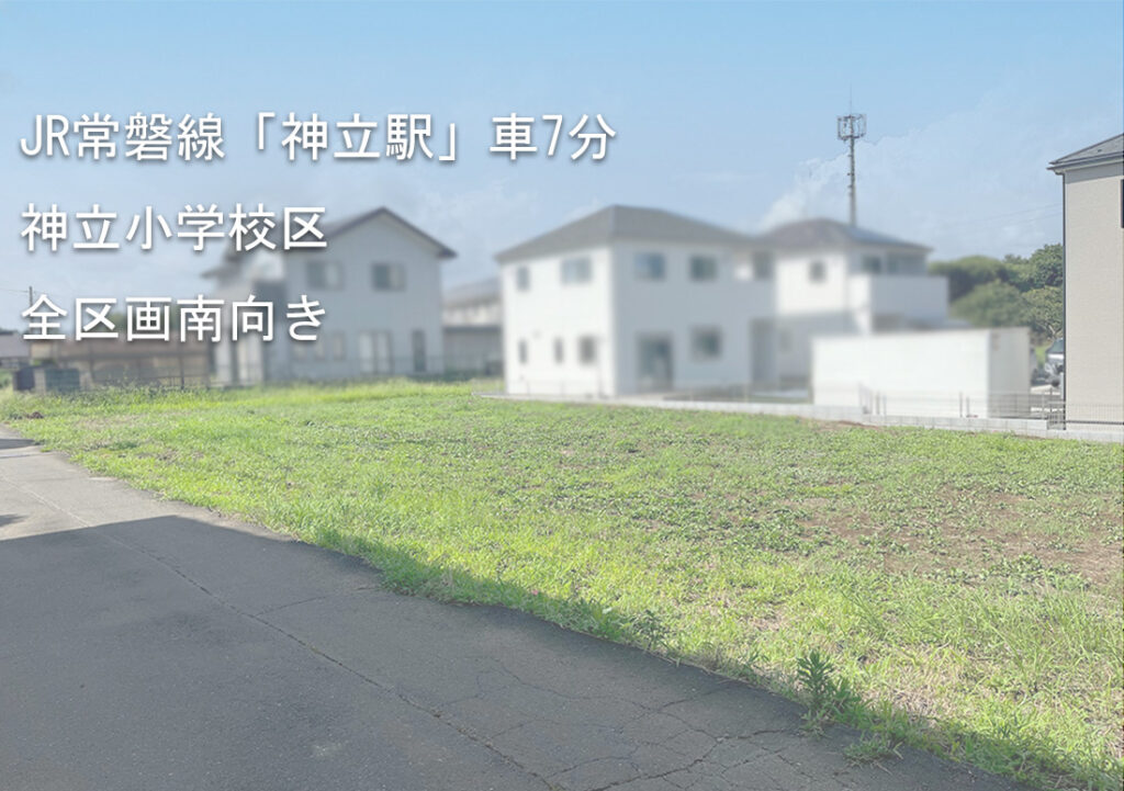 土地情報！土浦市神立