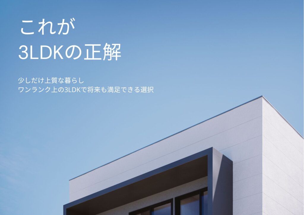 理想の3LDKとは