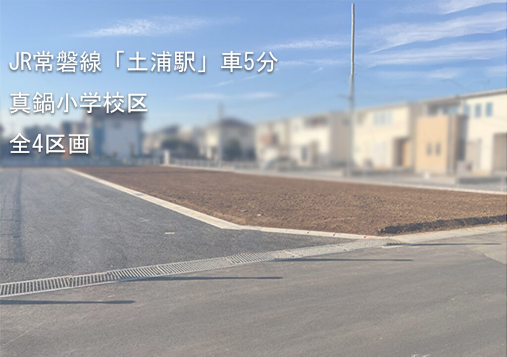土地情報！土浦市真鍋