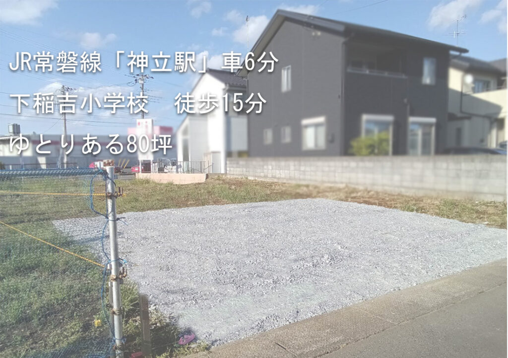 土地情報！【新価格】かすみがうら市下稲吉