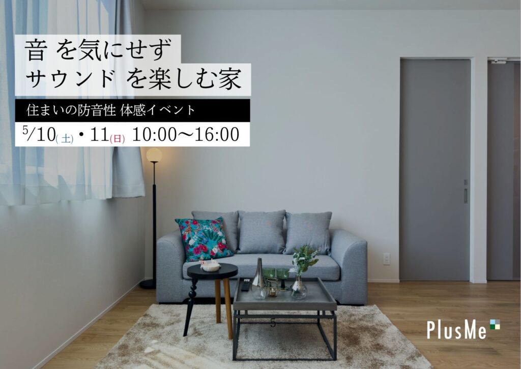 【終了】住まいの防音性体感イベント:“音”を気にせず“サウンド”を楽しむ家