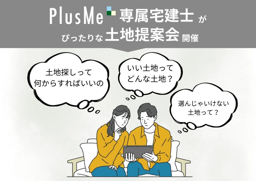 PlusMe専属　宅地建物取引士による「土地探し相談会」