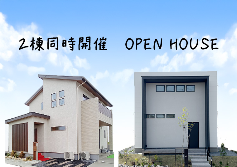 ２棟同時開催！　　街角モデルOPEN　HOUSE！