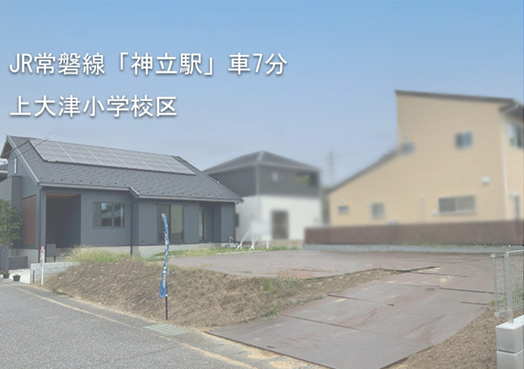 土地情報！土浦市おおつ野