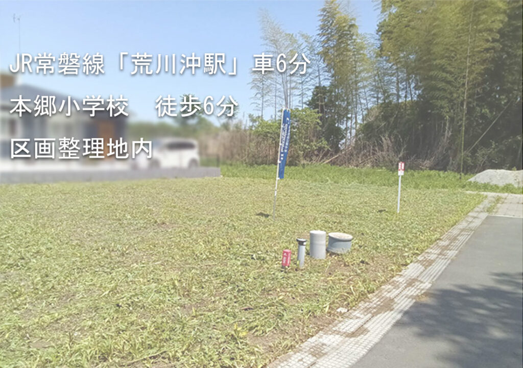 土地情報！阿見町荒川本郷Ⅱ【1区画】