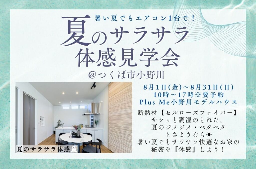 【暑い日限定！】サラサラ体感見学会