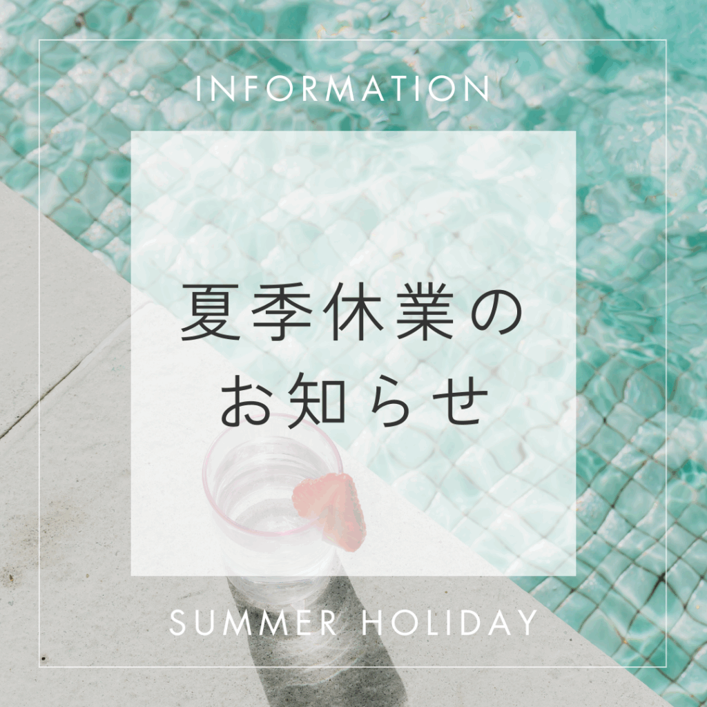 夏季休業のお知らせ