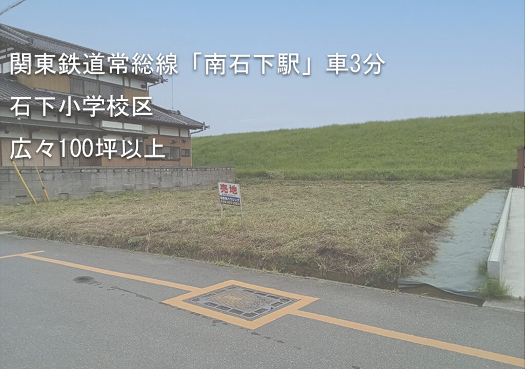 土地情報！常総市新石下