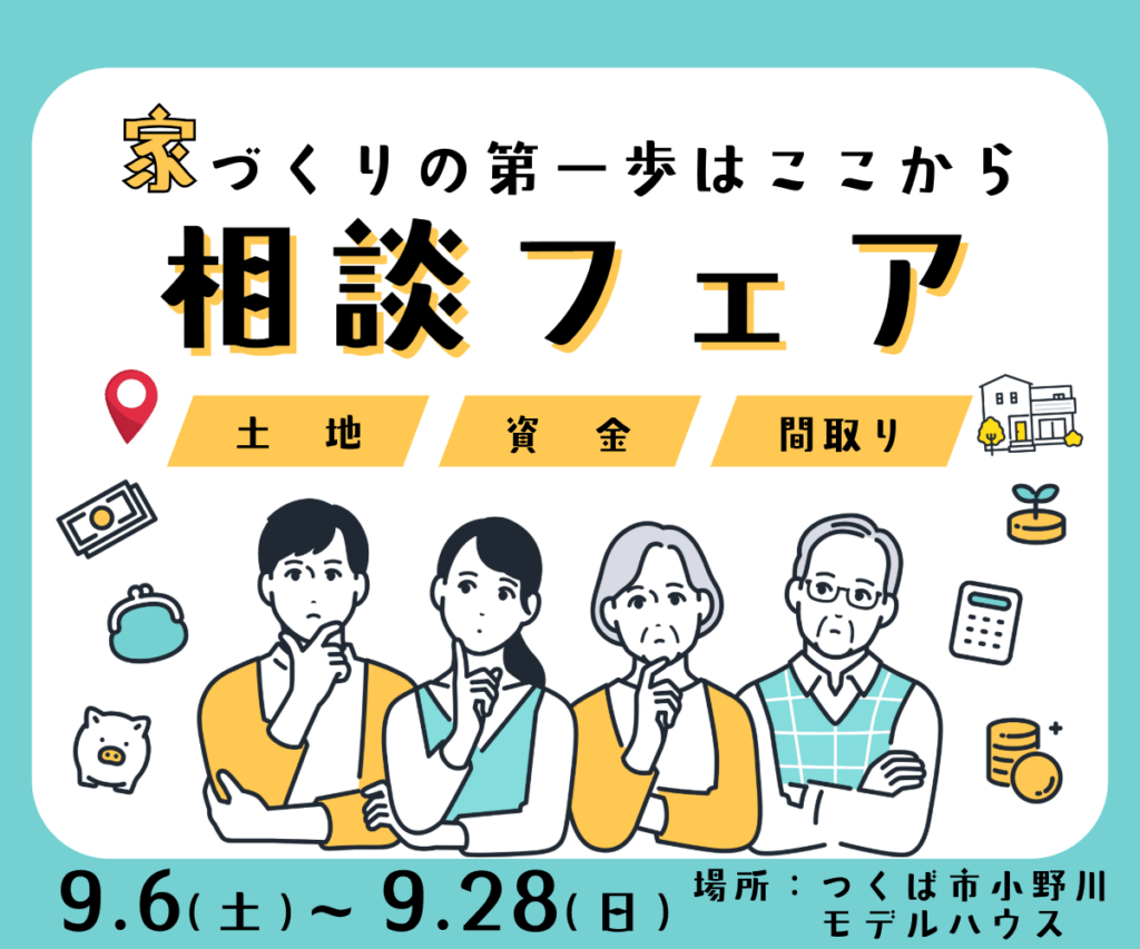 土地・資金・間取り相談フェア