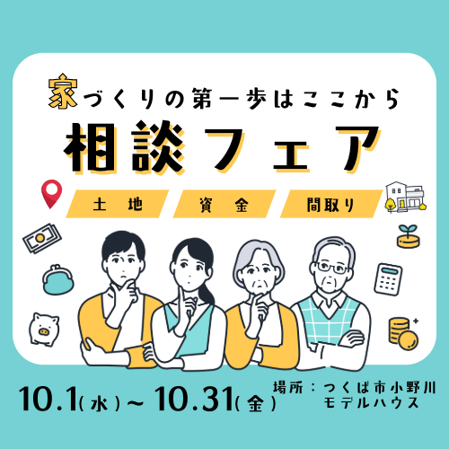 土地・資金・間取り相談フェア