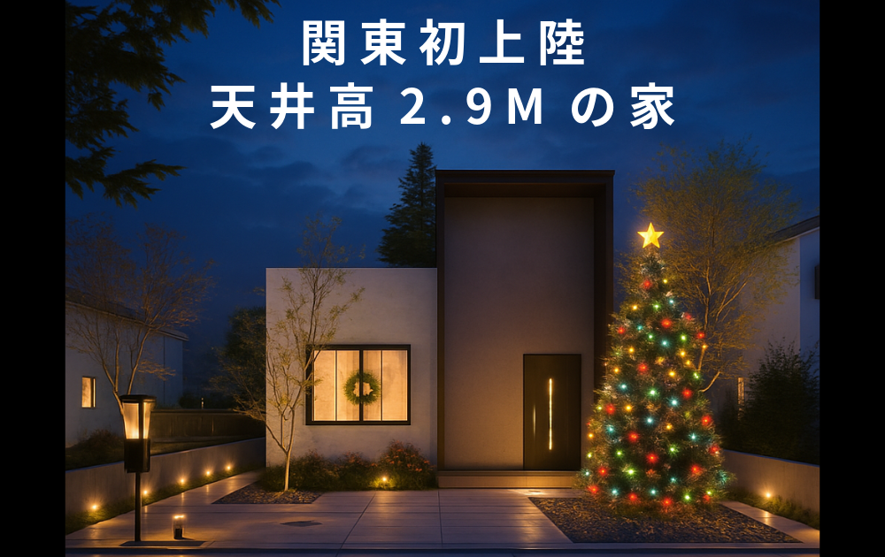 【関東でここだけ】PlusMe体感モデルハウス予約