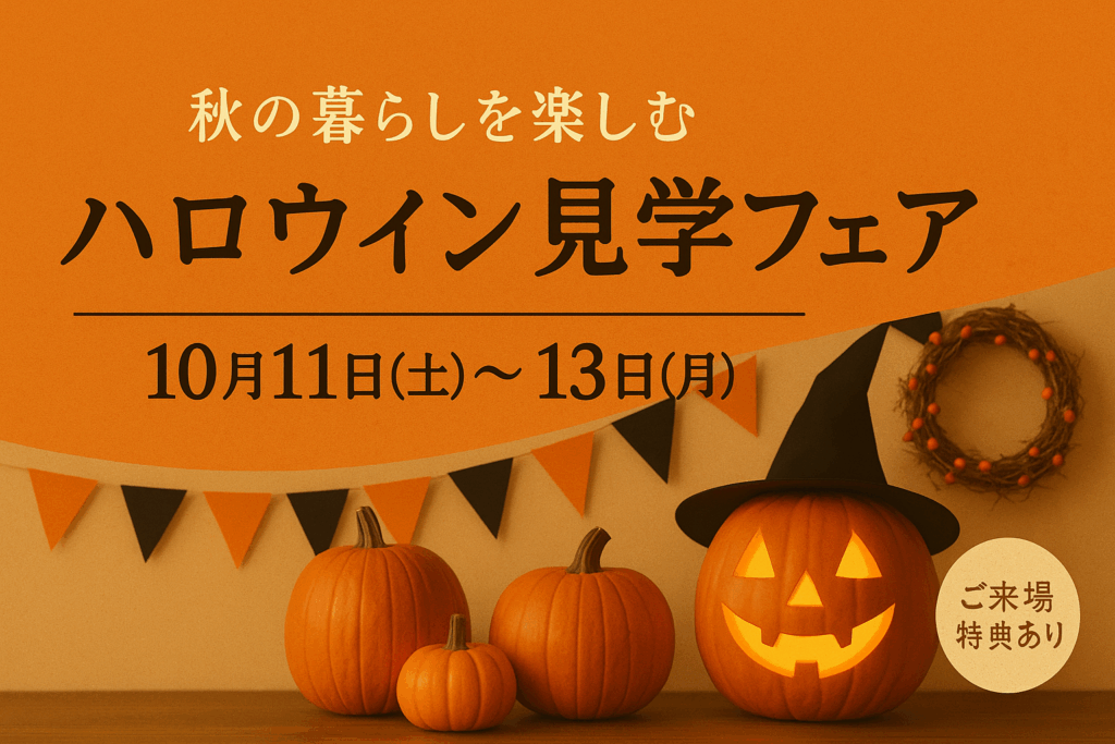 【10月13日・14日・15日限定】秋の暮らしを楽しむ “ハロウィン見学フェア” 開催