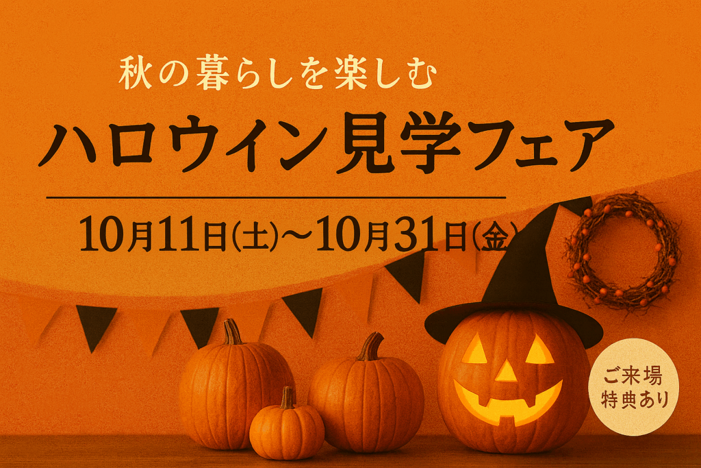 【イベント終了】秋の暮らしを楽しむ “ハロウィン見学フェア” 開催