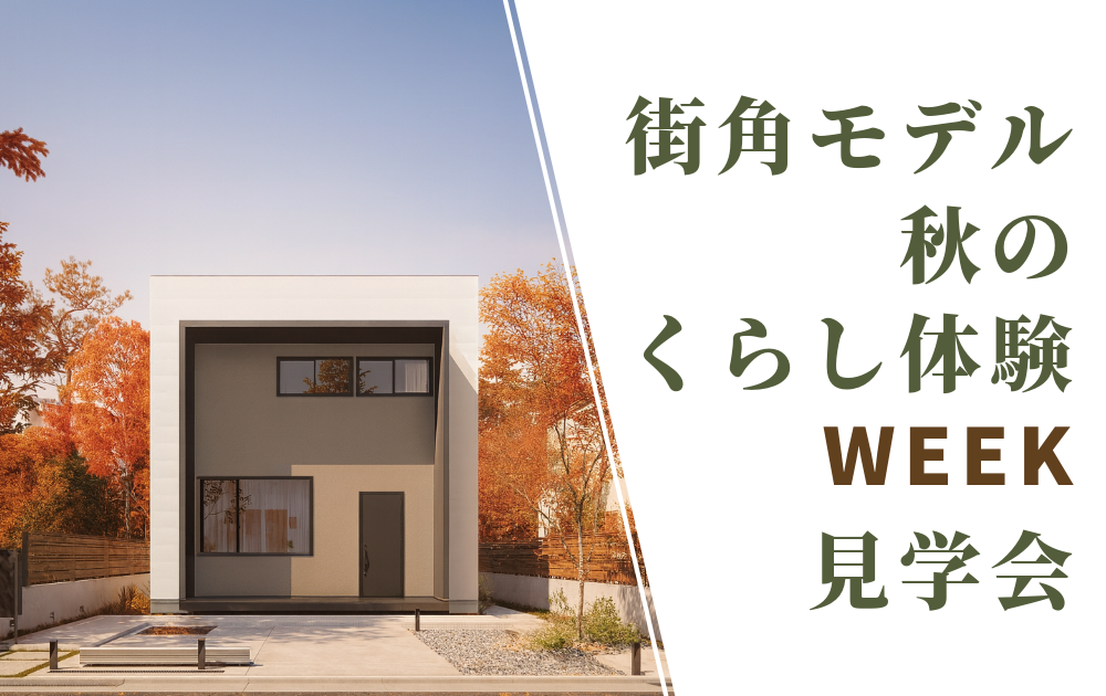 街角モデル|秋のくらし体験WEEK見学会