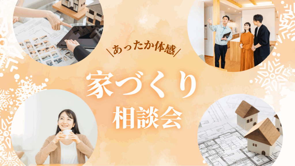 冬に強い家の条件とは？あったか体感＆家づくり相談会