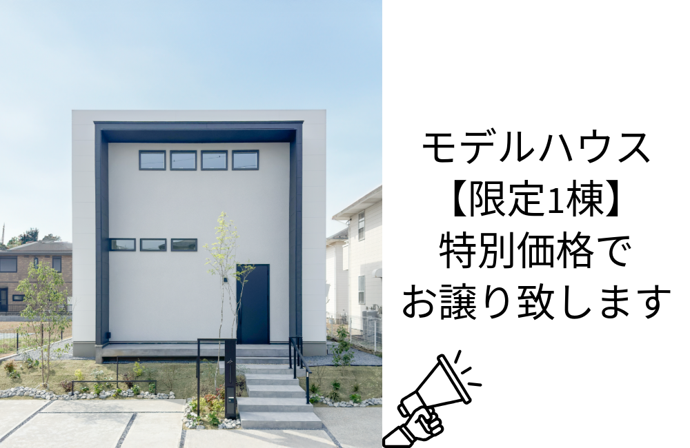 特別分譲｜PlusMe2.0　つくば小野川モデル