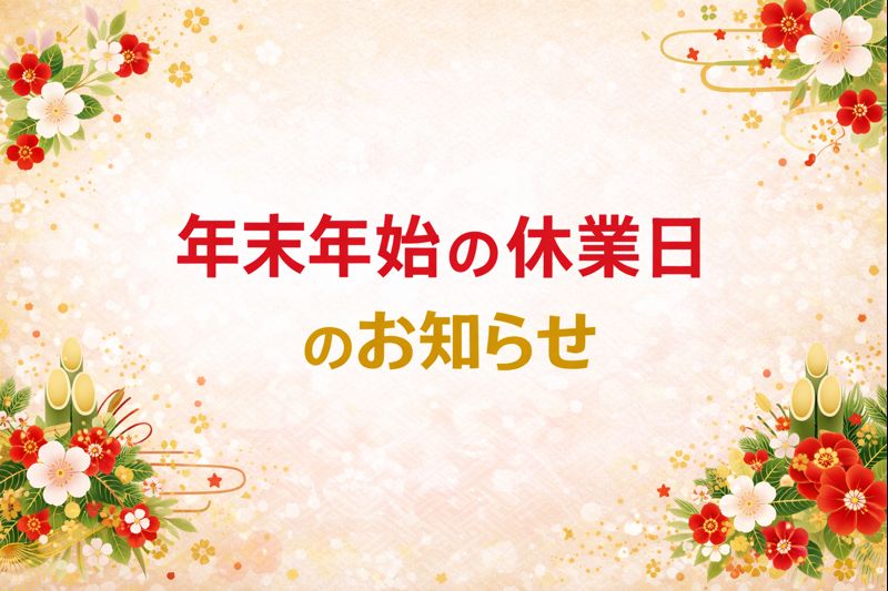 年末年始の休業日のお知らせ